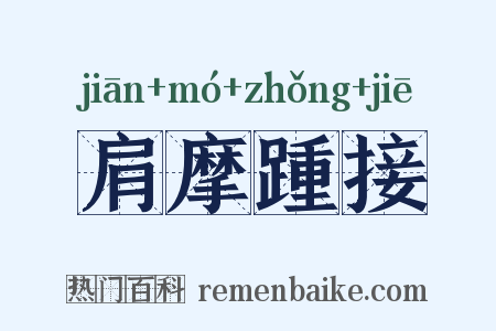 肩摩踵接是什么意思的图片